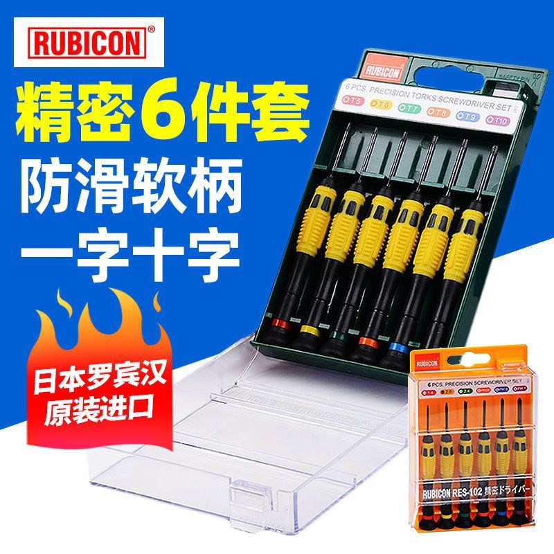 罗宾汉RUBICON精密螺丝套装十字一字梅花螺丝刀RES-202 RES-102
