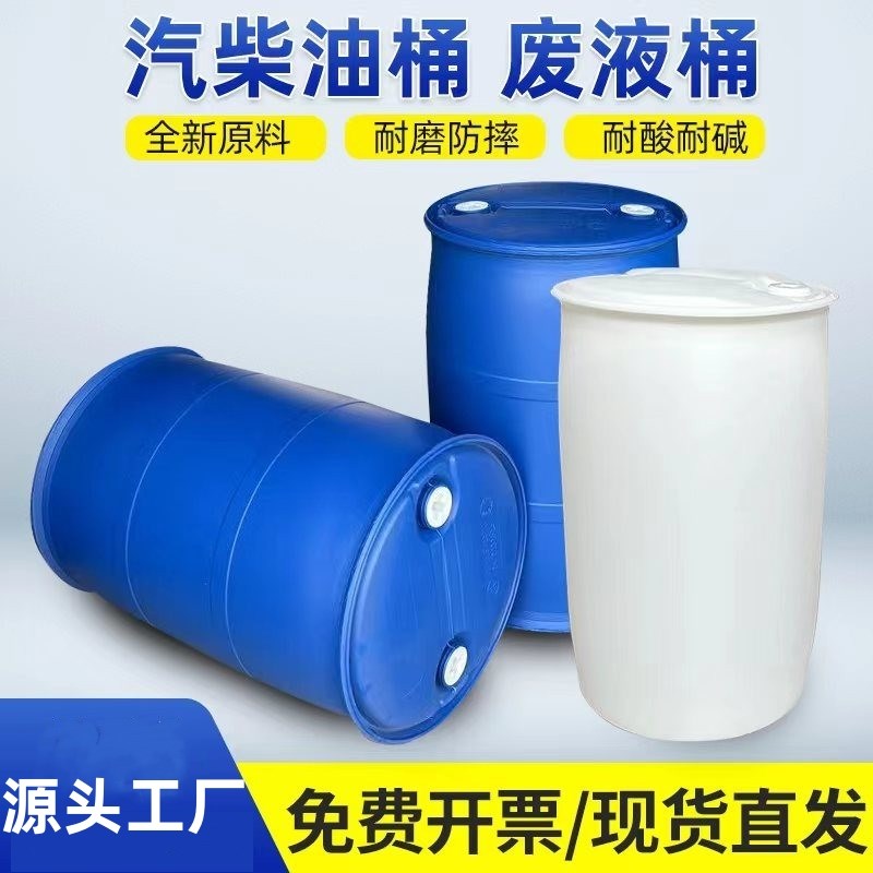 全新200L升闭口塑料桶柴油桶化工包装圆桶 双环200kg开口废液PE桶