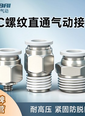 气动白色快接快速快插接头PC4-M5螺纹直通8-02/10-03/12-04/14-04
