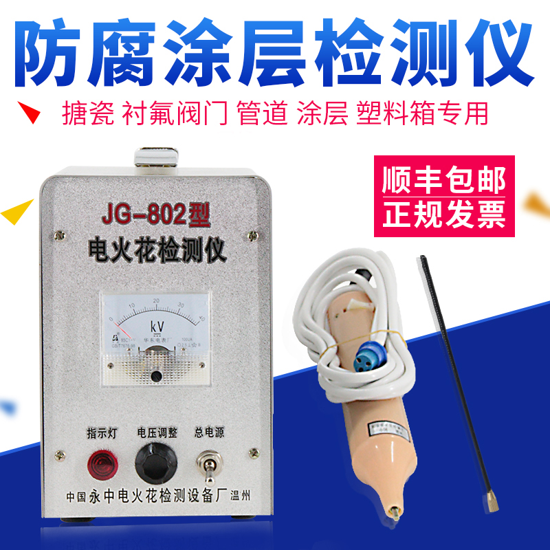 电火花检测仪沥青搪玻璃针孔检漏仪阀门管道防腐涂层检测仪JG802