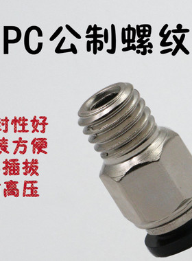 公制螺纹牙快速接头PC8-M10*1.5/10-M12*1.75/PC12-M16*2PC10-M10