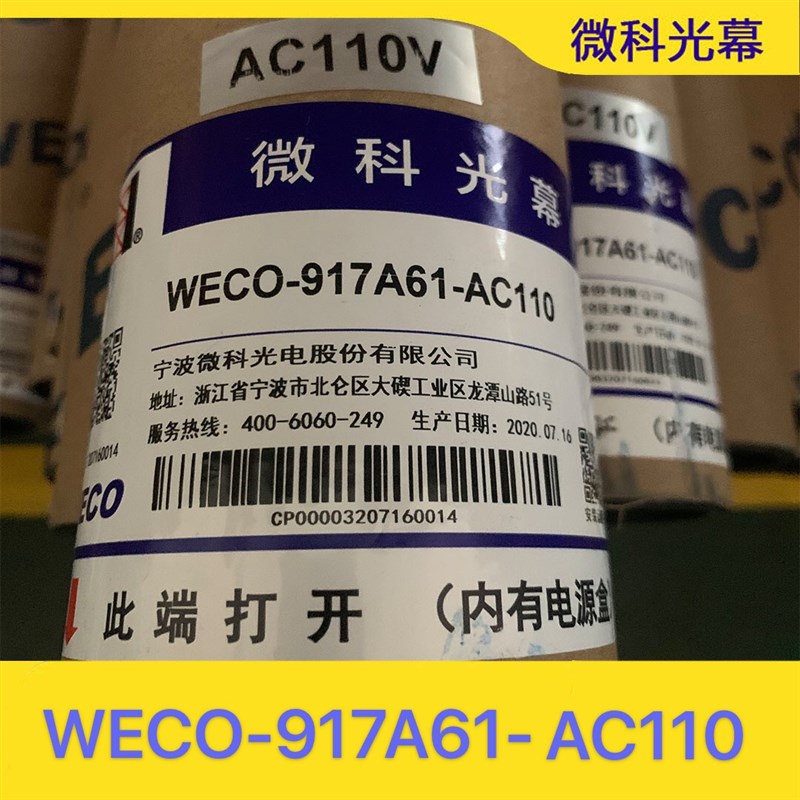 微科光幕WECO-917A61AC110电动车进入电梯光幕广日德奥通用型嘉捷