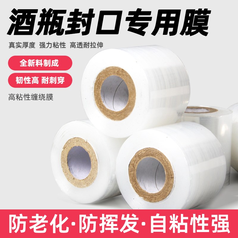 酒瓶封口膜密封膜防渗漏膜酒坛老酒埋藏防老化挥发拉伸封酒瓶口膜