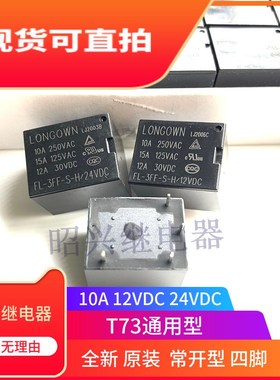 全新原装 FL-3FF-S-H/12VDC 现货FL-3FF-S-H T73继电器 12V 24VDC