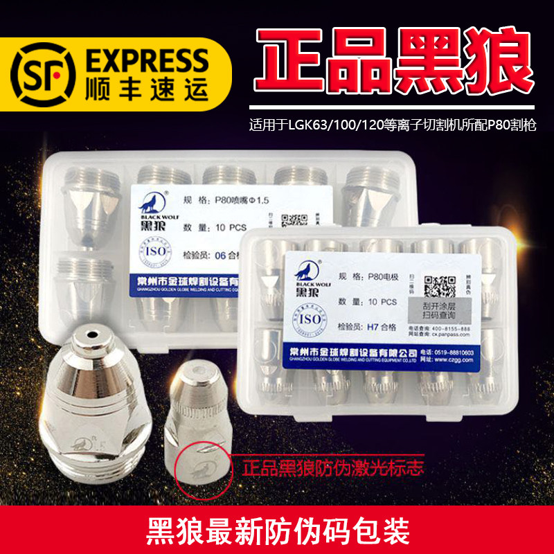 正品黑狼P80电极割嘴LGK100等离子切割机割枪配件p80电极喷嘴枪嘴