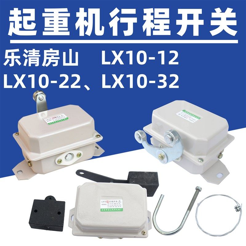 起重机龙光房山LX10-12/22/32天车行车限位行程开关断火限制器