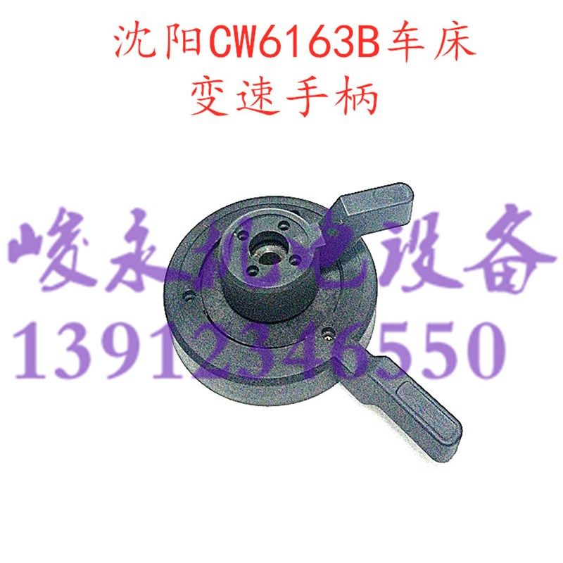 沈阳机床厂车床配件CW6163B CW6180B 主轴变速手柄