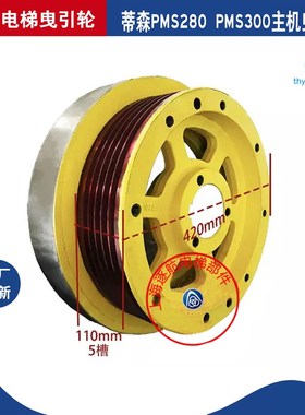 蒂森电梯曳引轮蒂森PMS280PMS300主机曳引轮PMS原装主机轮抱闸轮