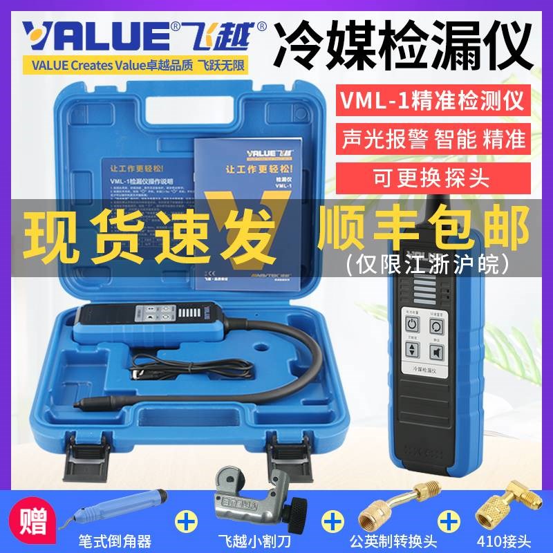 飞越检漏仪VML1制冷剂R22/R410/134/32雪种冰箱空调汽车冷媒检漏