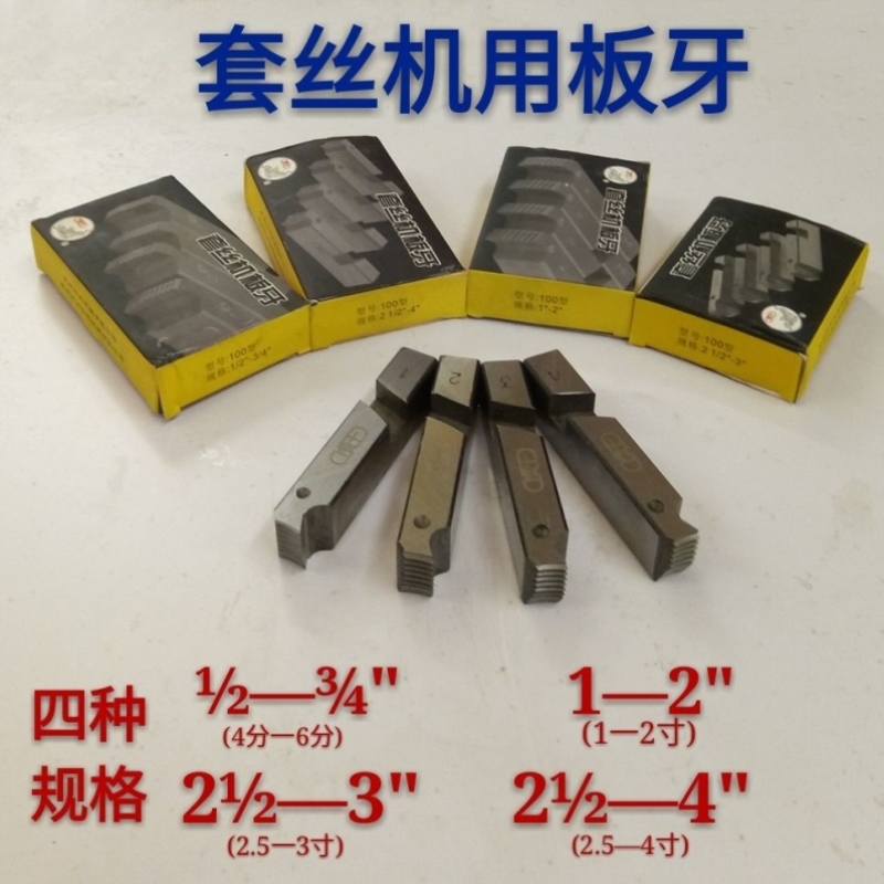 虎王牌板牙电动套丝机专用板牙100型4分-6分管板牙1--2寸板牙绞丝