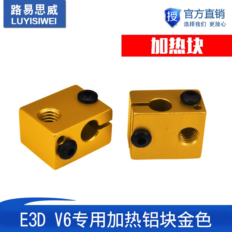 3D打印机配件新款E3D V6全金属挤出机专用加热铝块喷砂氧化金色