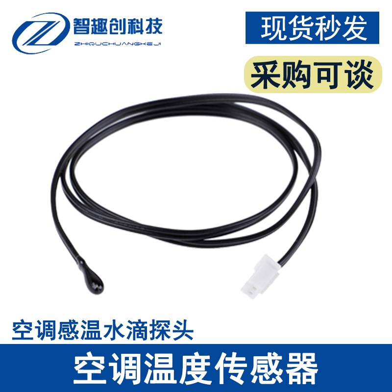10k温度传感器15k空调温度传感器20k/25k/50k空调感温水滴探头