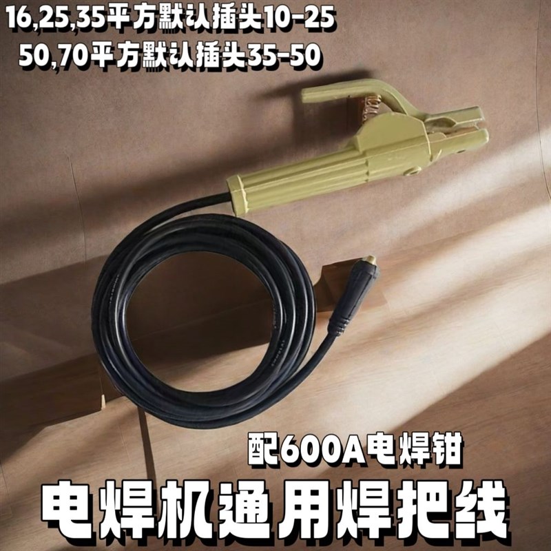 电焊机焊把线电焊线套装家用焊机电缆线厂标16/25/35/50/70平方