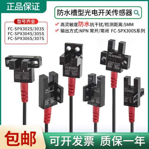 原装嘉准防水槽型FC-SPX302/303/304/305/306/307S光电开关传感器