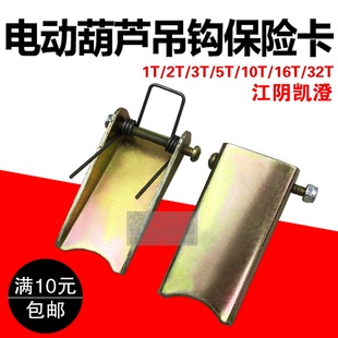 32T江阴电动葫芦安全卡 电动葫芦吊钩保险卡1T 防脱安全舌片