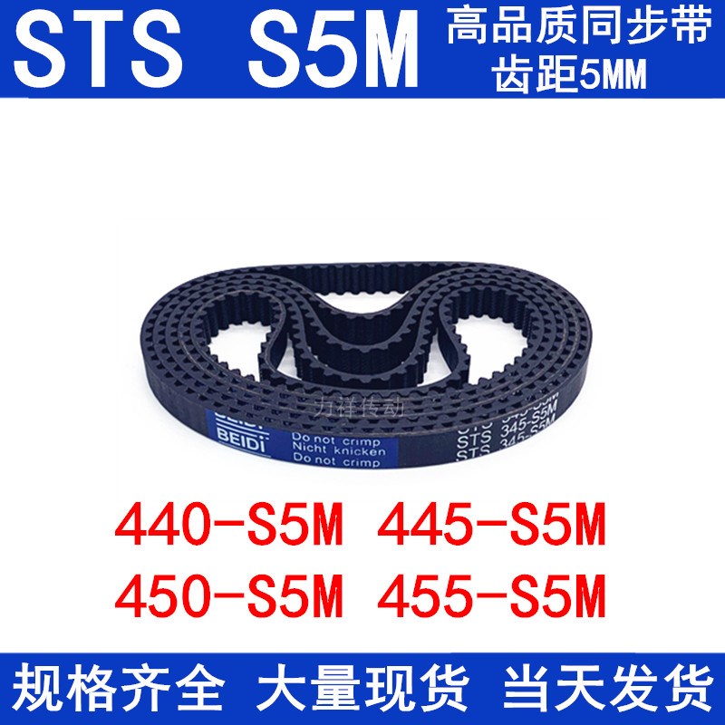 橡胶同步皮带440-S5M 445-S5M 450-S5M 455-S5M同步带STS S5M皮带