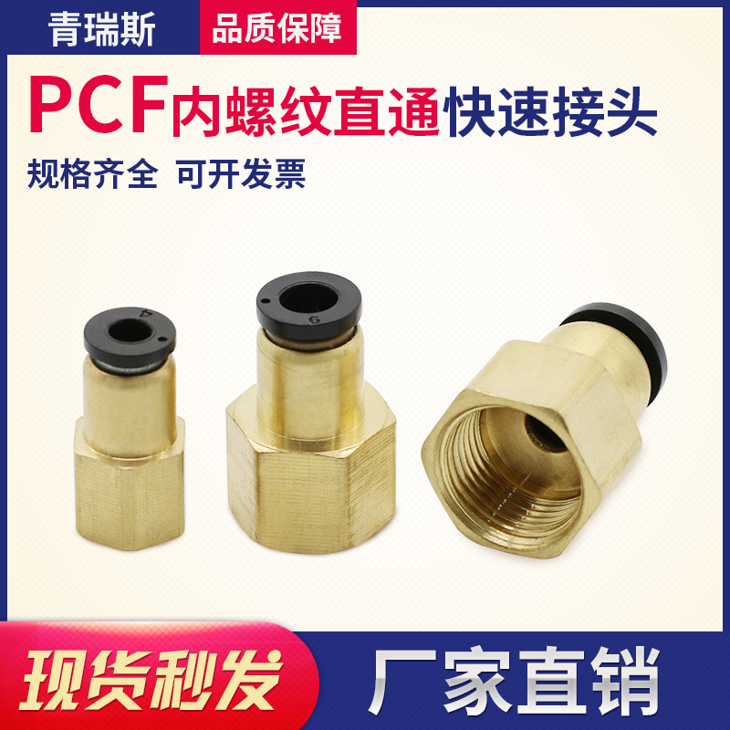 快速接头内螺纹直通PCF4-M5 PCF6-01 PCF8-02 PCF10-03 PCF12-04