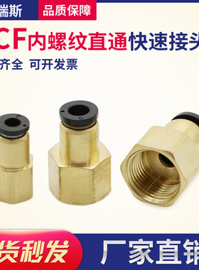 快速接头内螺纹直通PCF4-M5 PCF6-01 PCF8-02 PCF10-03 PCF12-04