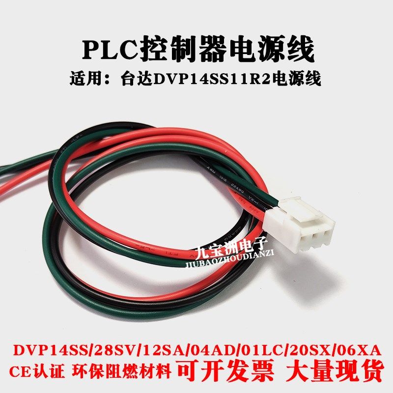 台达PLC电源线DVP14SS11R2/SA/SV/SX系列PLC模块24V电源线长可订,3C数码配件,USB多功能数码宝,淘宝优惠券,粉丝福利购,淘宝优惠卷