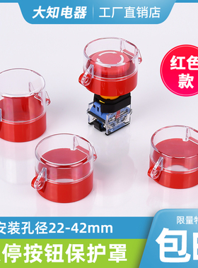 22 25 30 42mm急停开关按钮保护罩防误罩防尘盖红色款 可定制孔径