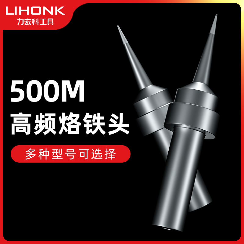 力宏科电烙铁头500M高频洛铁头205H焊台通用型焊头刀头马蹄头尖嘴