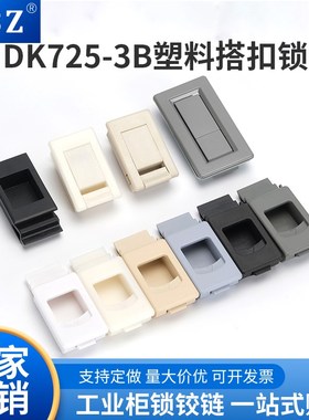 ABZ  塑料侧门扣DK733 配电箱弹簧门扣 MS725-3B按压机箱机柜门扣