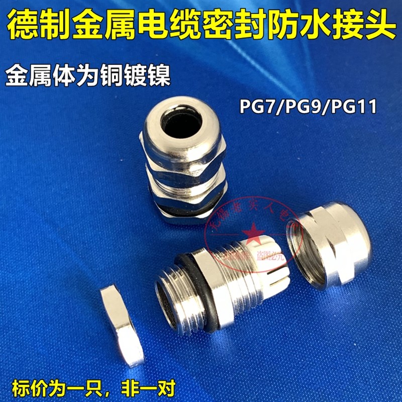德制 金属接头 电缆密封固定头 防水接头PG7/PG9/PG11 铜镀镍