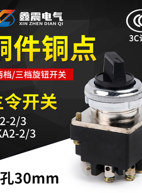 旋钮开关主令开关LS2-2二档LS-3三档自锁选择转换开关旋转30mm