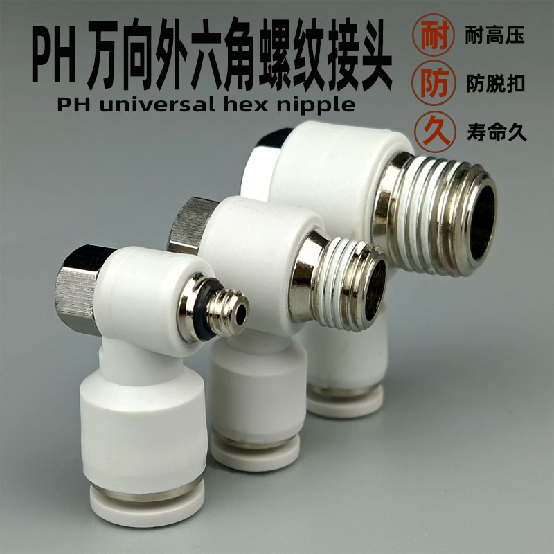 气动快速快插外六角接头PH4-M5/6-01/8-02/10-03旋转直角螺纹弯头