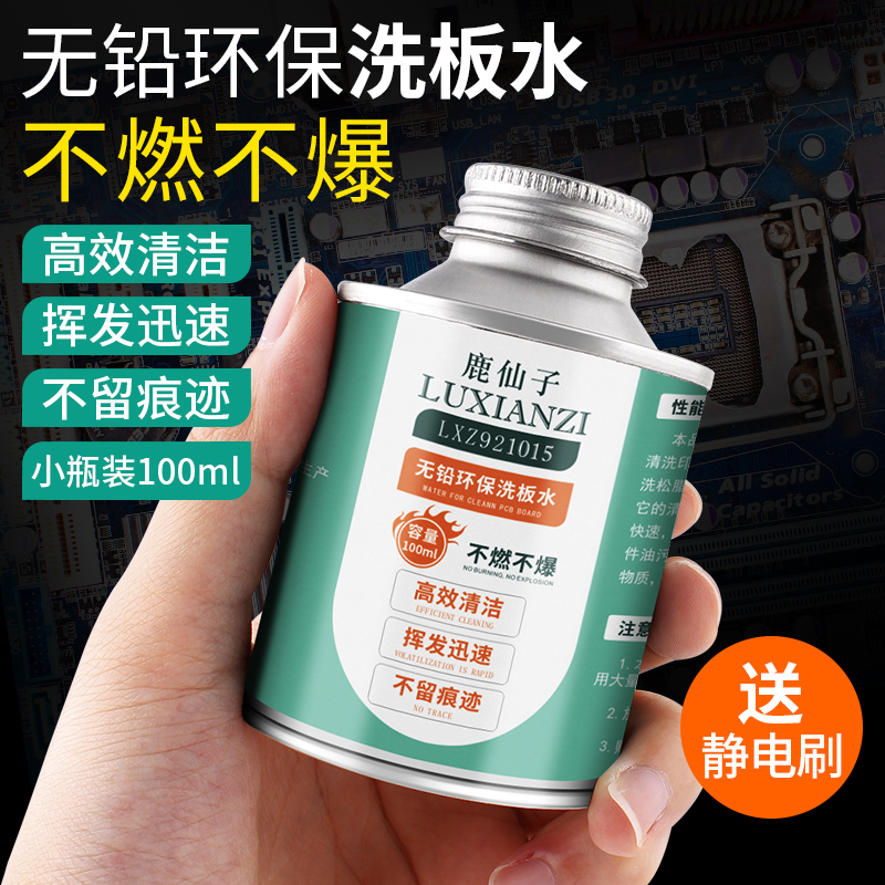 洗板水小瓶环保清洁电器电路主板pcb线路助焊清洗剂手机维修专用
