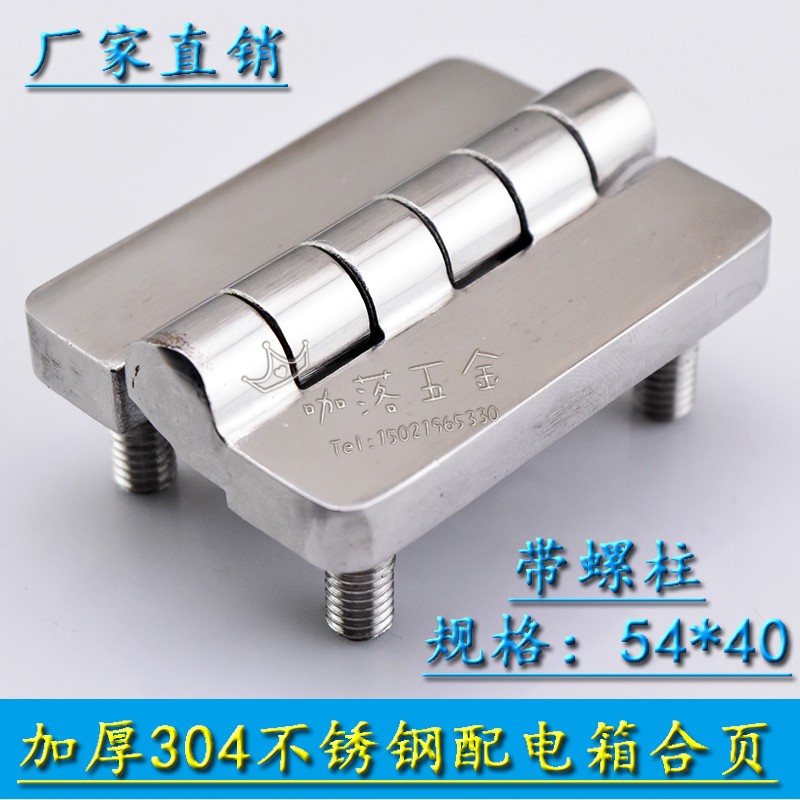海坦304不锈钢CL209-1铰链电柜箱开关柜铰链HL009带螺柱螺栓合页