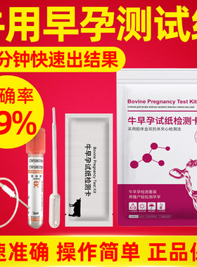 母牛测孕纸 早孕怀孕牛用验孕纸 兽用检测试剂 奶牛验孕棒试纸盒
