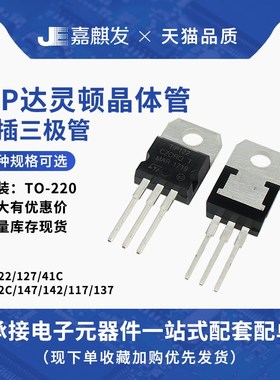 TIP 122 127 125 31C 32C 41C 42C 147 142 117 137 TO-220晶体管