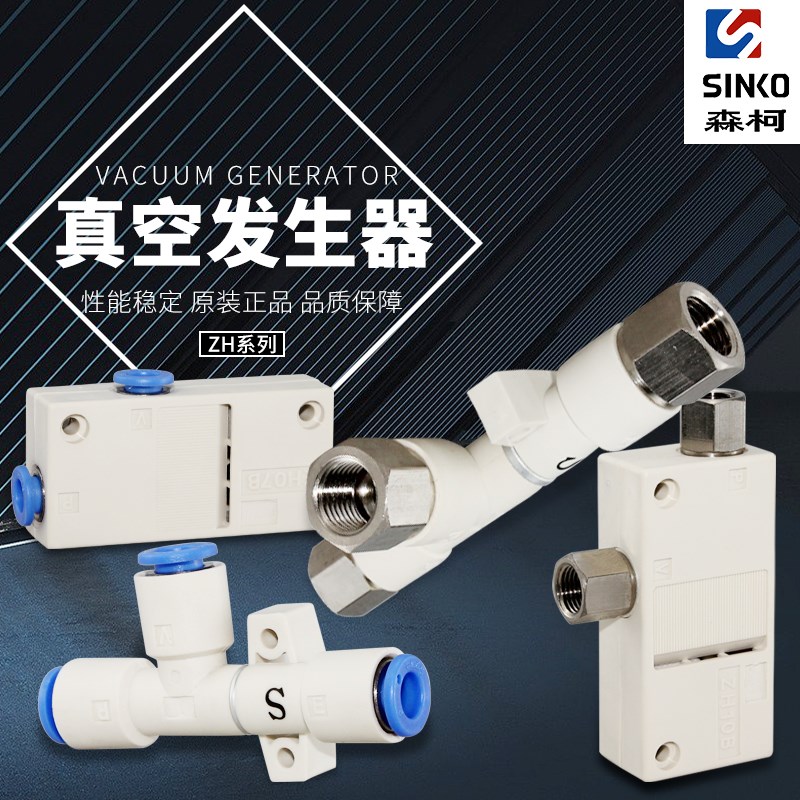 森柯ZH05/07/10/13/15/18/20DS/DL/BS/BL-06-08-10小型真空发生器