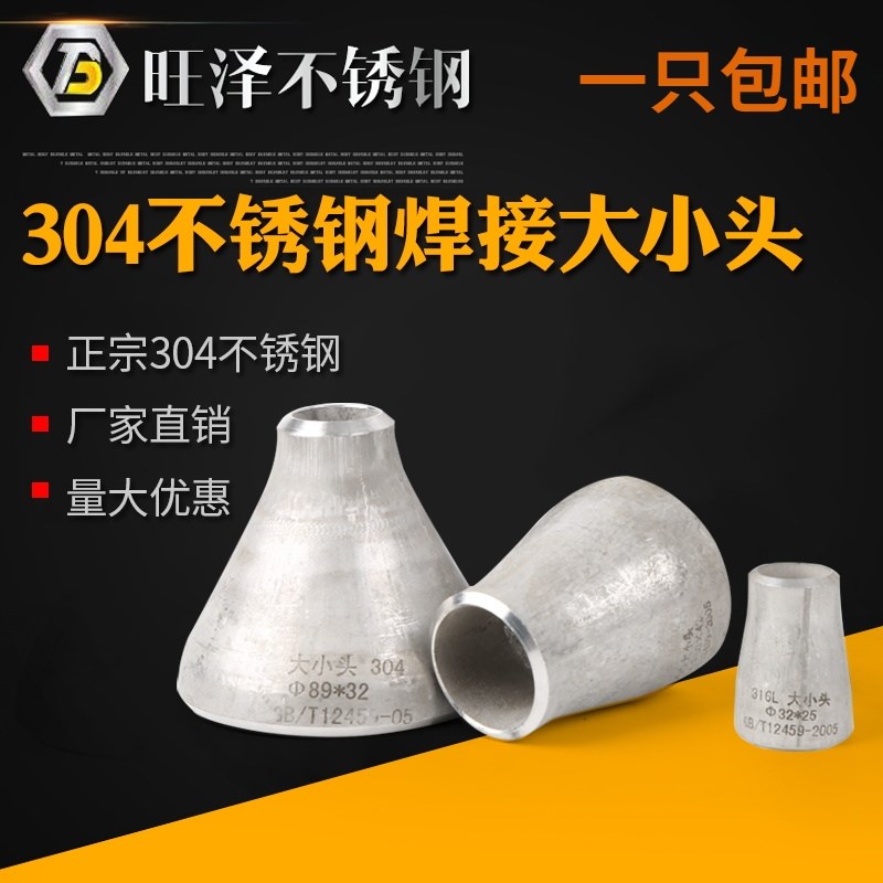 304不锈钢焊接大小头国标异径管焊接变径大小头接头159-325