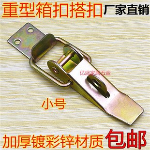 工业木箱配件 重型工具箱搭扣 平钩弯钩搭扣 镀彩箱锁扣 航空箱扣