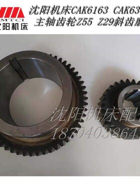 沈阳机床 CAK6163 CAK63135 2180L 原厂主轴磨齿斜齿齿轮Z55 M4.5
