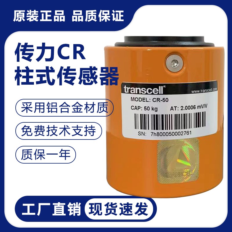 美国Transcell传力CR柱式传感器拉压试验机高精度称重传感器510kg