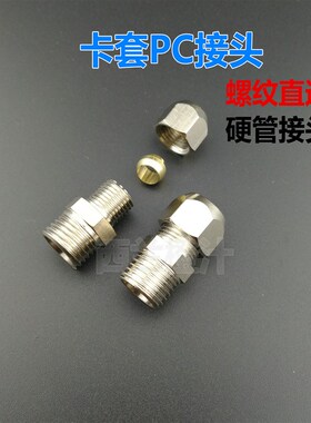 铜卡套接头铜管接头 PC8mm-02/6-01/10-03/12-04分油管 螺纹直通