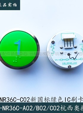 杭西奥电梯新国标绿色按钮BR36DIC刷卡按钮XHB-NR36C-C02电梯配件