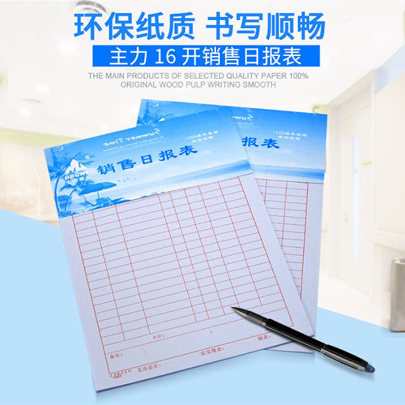 20本主力16开907销售日报表销售明细表16K销货日报表登记表