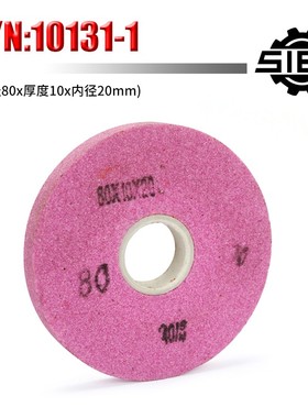 西马特SIEG:S/N:10131车床磨头附件 砂轮80*10*20mm