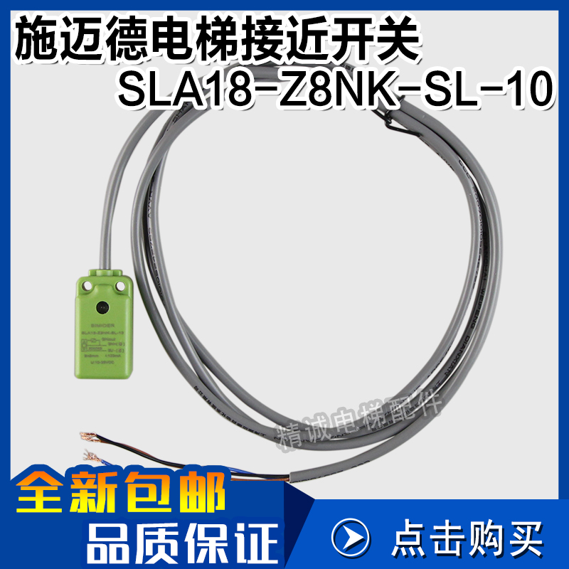 施迈德SLA18-Z8NK-SL-10接近开关 SIMIDER 原装电梯开关 电梯配件