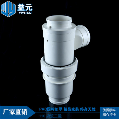 PVC排水管件配件同层一体式内旋流三通旋流消音管件特殊单立管110
