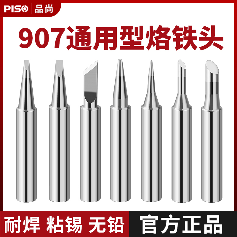 PISO原装通用款内热式电烙铁头配件907嘴焊咀905烙铁嘴907S烙铁头
