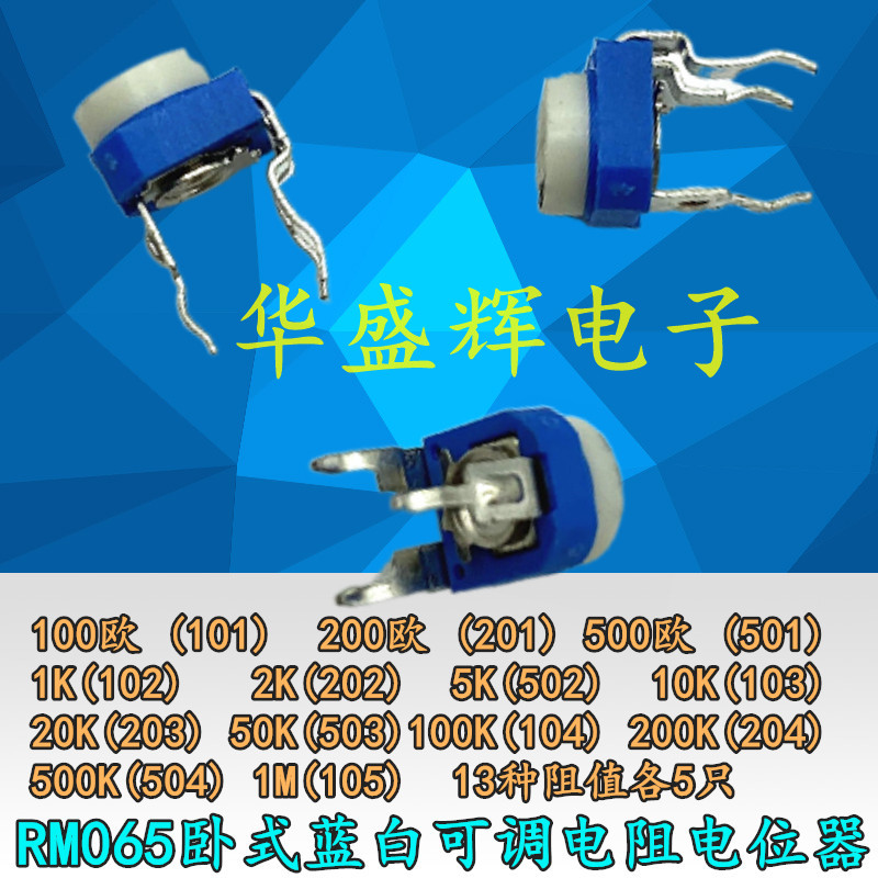 卧式兰白可调电阻包 蓝白电位器包 100欧姆--1M 13种每种5只
