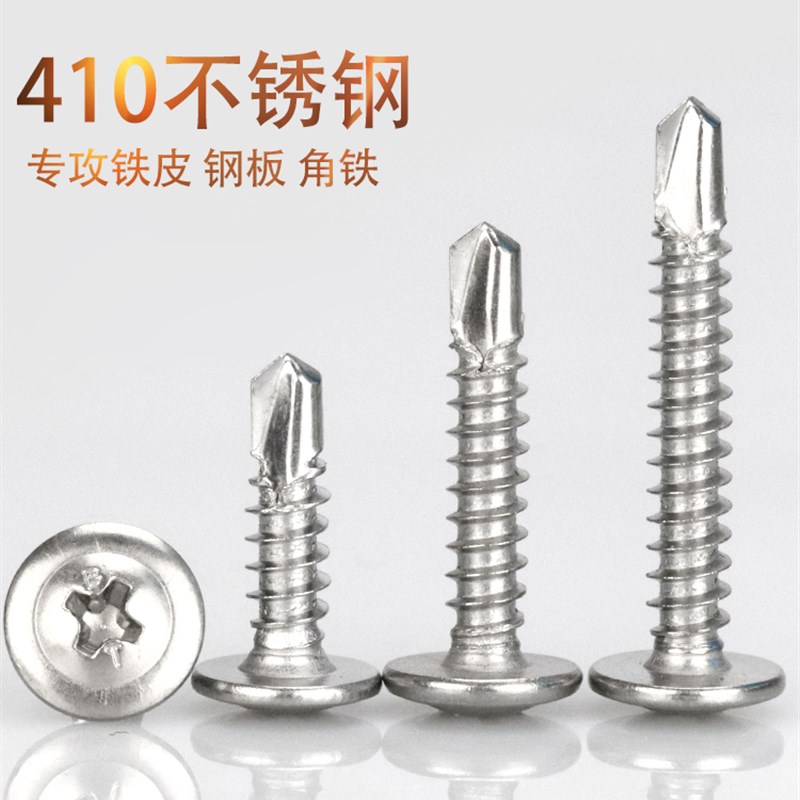 410不锈钢大扁头圆头华司钻尾螺丝自攻自钻燕尾钉钻铁M4.2M4.8