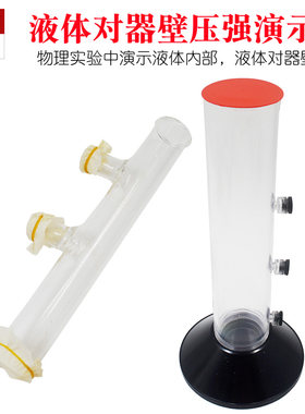 液体对器壁压强演示器 液体内部压强 玻璃材质 物理实验器材 仪器