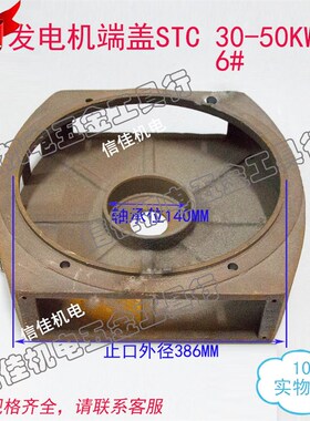 发电机端盖STC-30KW ST-50KW柴油发电机前端盖方形6#发电机386