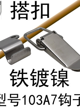 AW/安望重型扁嘴搭扣 铁镀镍工业设备锁扣弹簧木箱搭扣103+A6钩